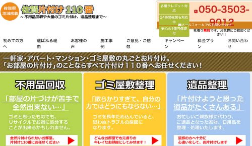 佐賀片付け110番
