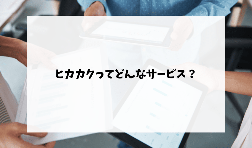 ヒカカクってどんなサービス?