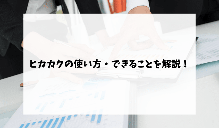 ヒカカクの使い方・できることを解説!