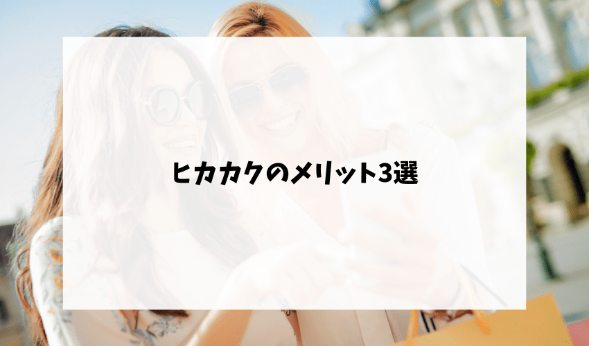 ヒカカクのメリット3選
