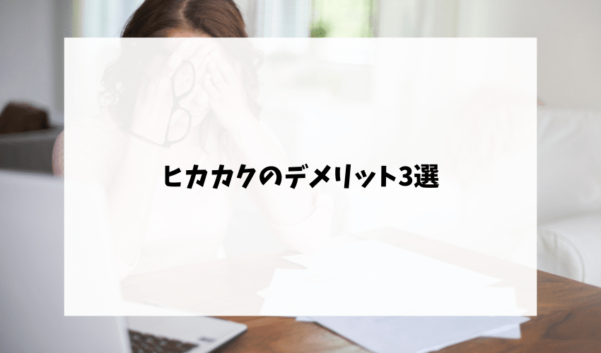 ヒカカクのデメリット3選