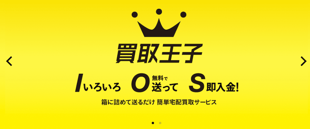 買取王子