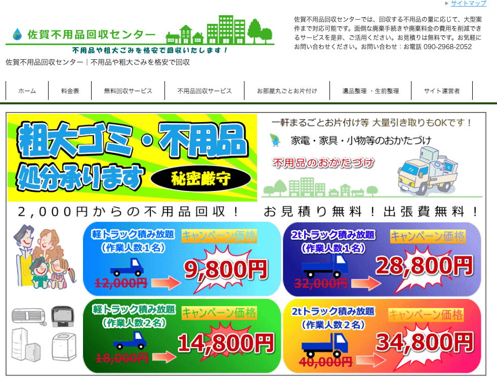 佐賀不用品回収センター