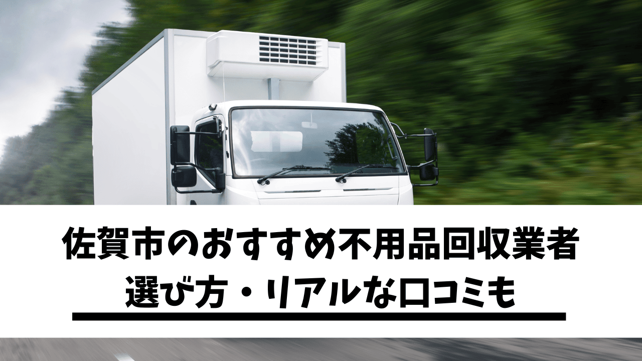 Read more about the article 佐賀市のおすすめ不用品回収業者8選！リアルな口コミ、評判を徹底紹介！