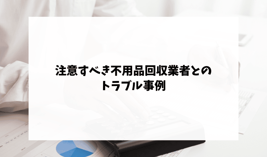 佐世保市で注意すべき不用品回収業者とのトラブル事
