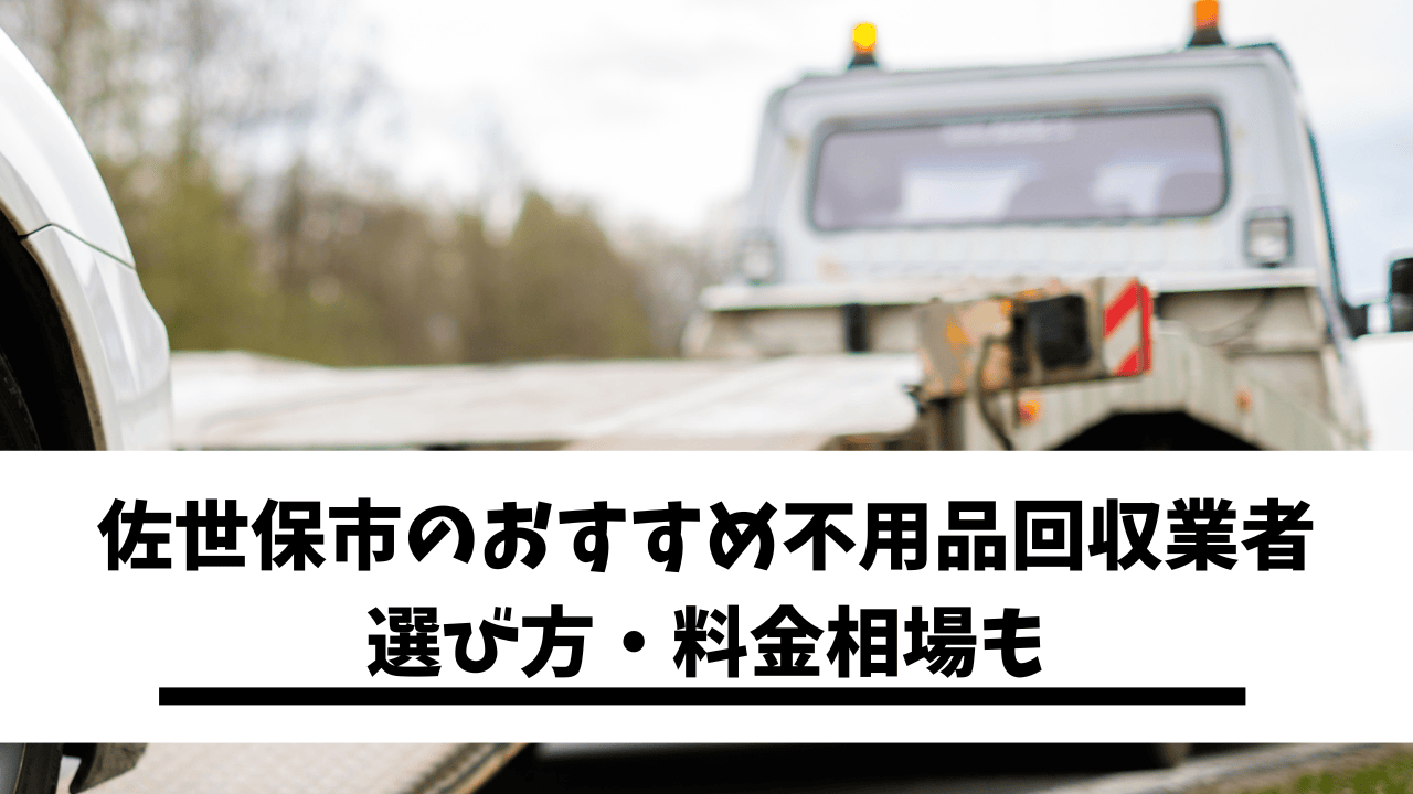 Read more about the article 佐世保市の不用品回収業者8選！どこの業者を選ぶべき？ポイントや口コミをすべてご紹介！