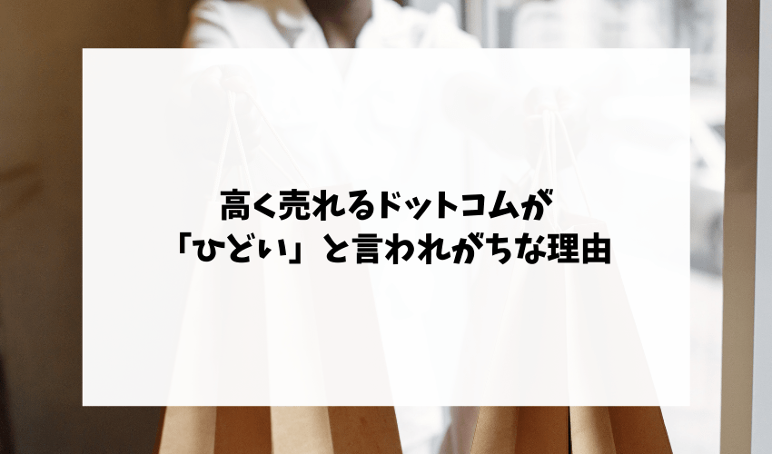 高く売れるドットコムが「ひどい」と言われがちな理由