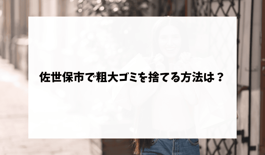 佐世保市で粗大ゴミを捨てる方法は？
