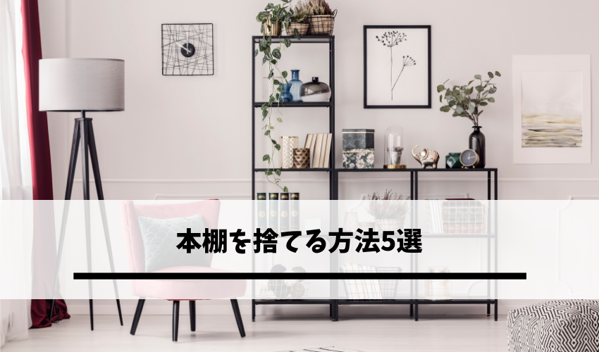 Read more about the article 本棚を捨てる方法5選｜粗大ゴミ回収してもらう手順や買い取ってもらう方法とは？