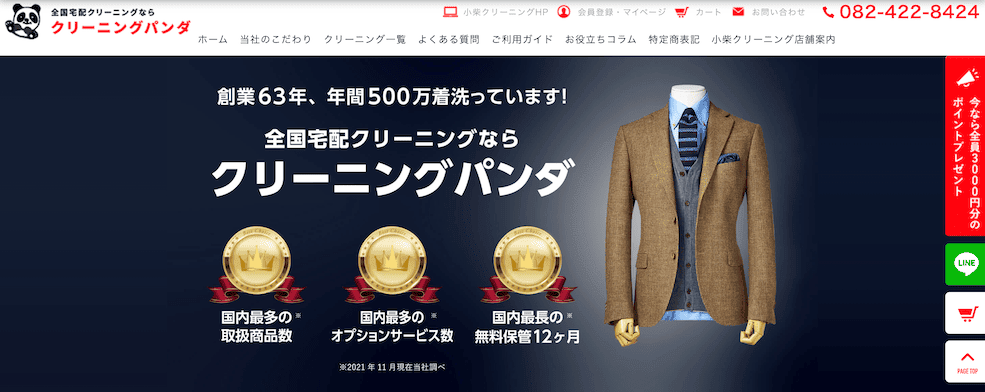 クリーニングパンダ