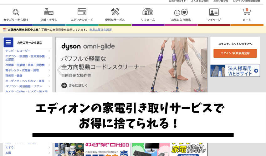Read more about the article 【無料】エディオンの家電引き取りサービスでお得に処分！料金・利用条件までご紹介！