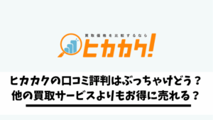 Read more about the article ヒカカクの口コミ評判はぶっちゃけどう？他の買取サービスよりもお得に売れる？