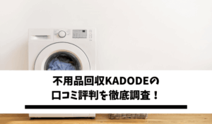 Read more about the article 不用品回収KADODE（カドデ）の評判・口コミを徹底調査！実際に利用した方のリアルな声！【2024最新】