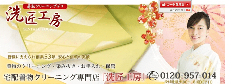 着物クリーニングデリ洗匠工房
