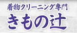 きもの辻