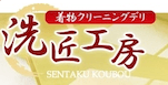 着物クリーニングデリ洗匠工房