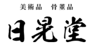 日晃堂