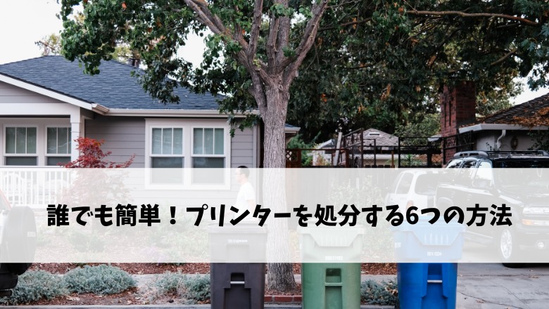プリンターを処分する6つの方法