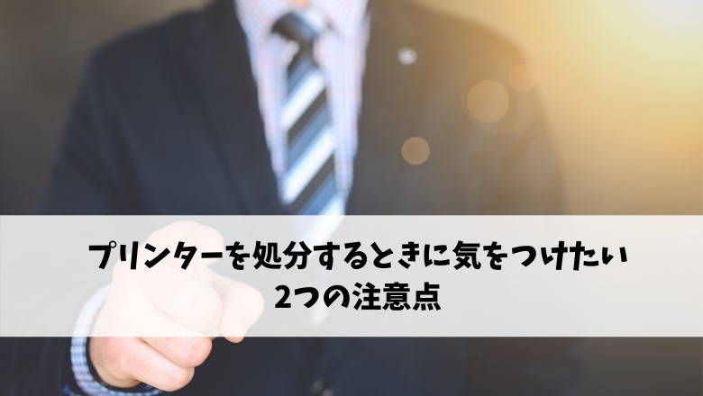 プリンターを処分するときの注意点