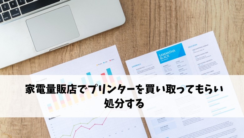 家電量販店でプリンターを買ってもらい処分する