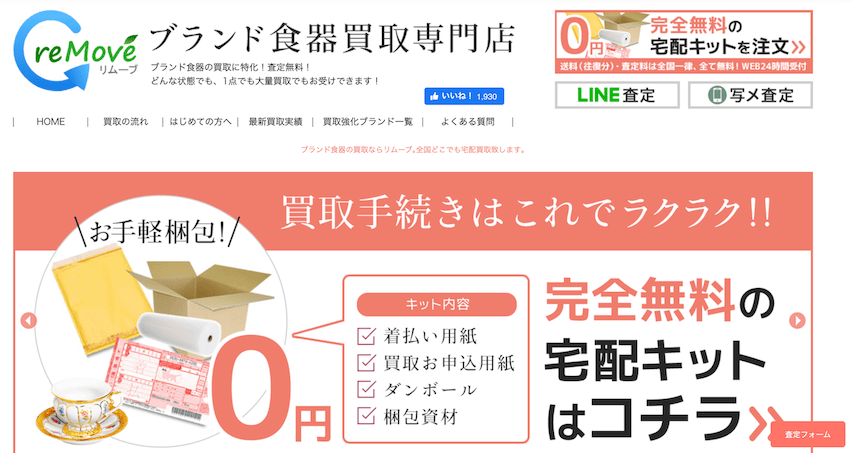 宅配買取専門reMOVE