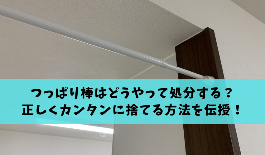 You are currently viewing つっぱり棒はどうやって処分すればいい？正しくカンタンに捨てる方法を伝授！