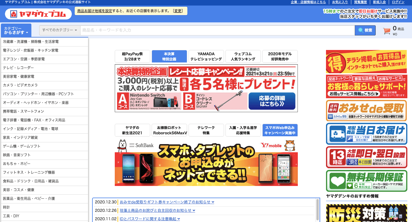 ヤマダ電機の買取・訪問回収サービス
